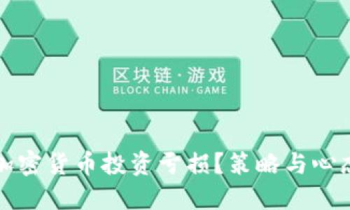 如何应对加密货币投资亏损？策略与心态双重指导