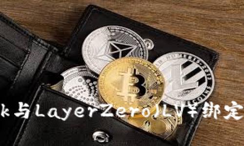 如何将MetaMask与LayerZero（LV）绑定：详细步骤与技巧
