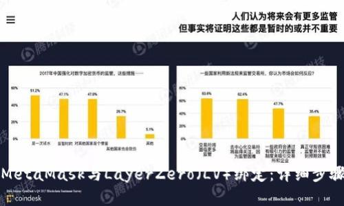 如何将MetaMask与LayerZero（LV）绑定：详细步骤与技巧