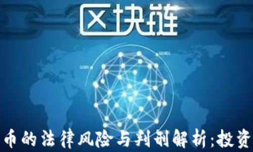 
加密货币的法律风险与判刑解析：投资者必读