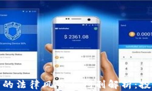 
加密货币的法律风险与判刑解析：投资者必读