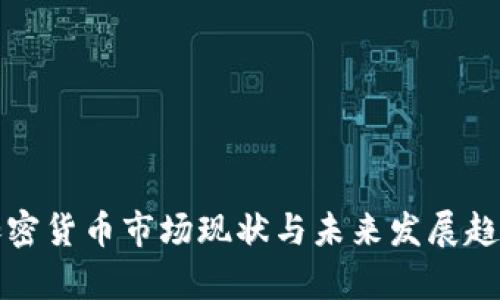 冰岛加密货币市场现状与未来发展趋势分析
