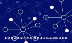 加密货币保值性分析：投