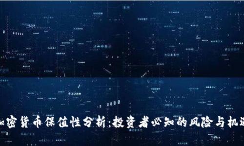 加密货币保值性分析：投资者必知的风险与机遇