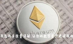 小狐钱包的手续费详解：