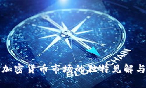 孙宇晨对加密货币市场的独特见解与未来展望
