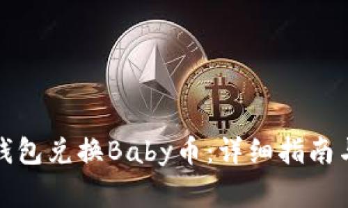 如何使用小狐钱包兑换Baby币：详细指南与常见问题解答
