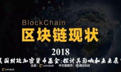 美国财政加密货币基金：