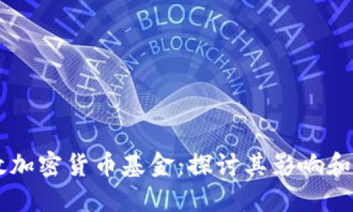 美国财政加密货币基金：探讨其影响和未来展望