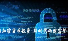 黄金与加密货币投资：新