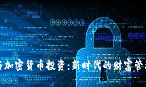 黄金与加密货币投资：新时代的财富管理选择