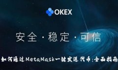 如何通过MetaMask一键发送代