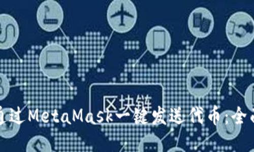 如何通过MetaMask一键发送代币：全面指南