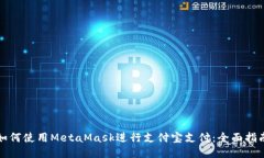 如何使用MetaMask进行支付宝