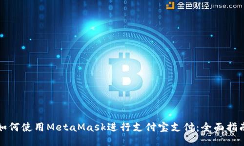 如何使用MetaMask进行支付宝支付：全面指南