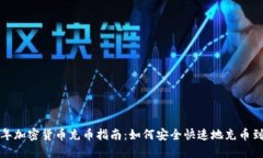 2023年加密货币充币指南：