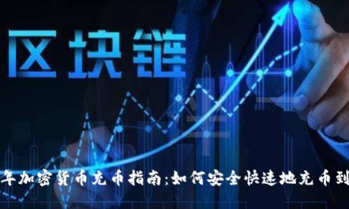 2023年加密货币充币指南：如何安全快速地充币到钱包？