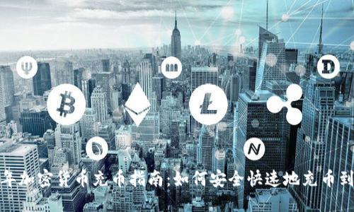 2023年加密货币充币指南：如何安全快速地充币到钱包？
