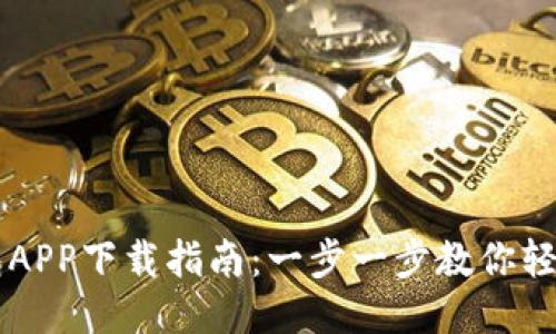 华为小狐钱包APP下载指南：一步一步教你轻松安装与使用