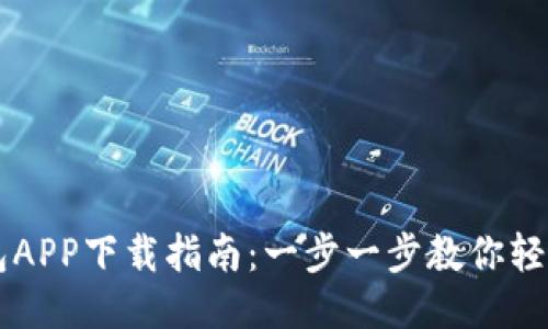 华为小狐钱包APP下载指南：一步一步教你轻松安装与使用