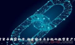 加密货币国家标准：构建