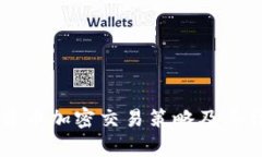 有效的货币加密交易策略
