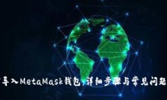 如何导入MetaMask钱包：详细