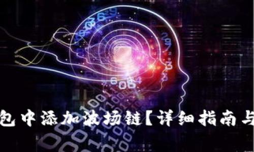 如何在小狐钱包中添加波场链？详细指南与常见问题解答