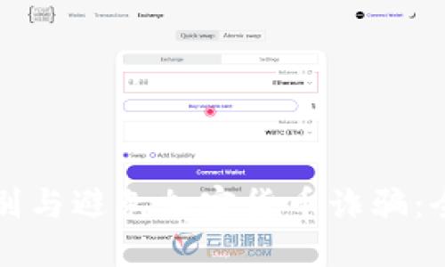 如何识别与避免加密货币诈骗：全面指南