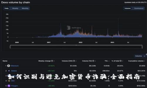 如何识别与避免加密货币诈骗：全面指南