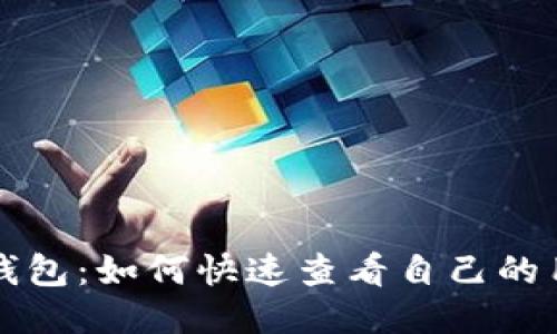 小狐钱包：如何快速查看自己的用户名