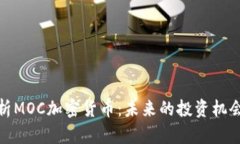 全面解析MOC加密货币：未