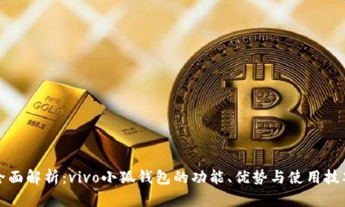 全面解析：vivo小狐钱包的功能、优势与使用技巧