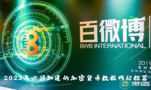 2023年必须知道的加密货币数据网站推荐