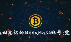 如何找回忘记的MetaMask账号