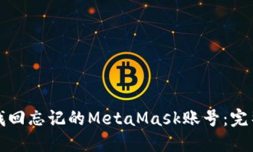 如何找回忘记的MetaMask账号：完整指南