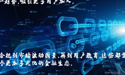   银联加密货币预付的全面解析：优势与挑战 / 
 guanjianci 银联,加密货币,预付,支付系统 /guanjianci 

引言
随着数字化时代的飞速发展，加密货币作为一种新兴的金融工具，逐渐进入了人们的日常生活。与此同时，传统支付方式如银联也在不断创新，试图与时俱进。一方面，加密货币拥有去中心化、抗审查等显著优势，另一方面，银联作为中国最大的支付网络，凭借其安全、便捷的特点，赢得了广泛用户的青睐。将银联与加密货币相结合，形成预付模式，正成为金融科技领域的热点话题。

什么是银联加密货币预付
银联加密货币预付是一种新型支付方式，它允许用户使用加密货币进行预先充值，然后通过银联支付系统进行消费。简单来说，用户可以将其持有的加密货币转换为预付卡，这张卡可以在接受银联支付的商户处使用。这种方式结合了加密货币的灵活性和银联支付的普遍性，带来了更为便利的消费体验。

银联加密货币预付的优势
银联加密货币预付的出现，有以下几个主要优势：

h41. 安全性/h4
加密货币的基础技术是区块链，这种技术具有不可篡改和透明性，高度降低了数据被篡改或盗取的风险。同时，银联在支付安全方面也有丰富经验，其多重安全验证机制，确保了用户的资金安全。

h42. 去中心化与高效性/h4
通过预付模式，用户可以在不依赖传统银行体系的情况下，便捷地管理和使用其资金。这种去中心化的特点使得用户能够更加高效地进行跨境支付等操作。

h43. 跨平台支持/h4
银联已与全球多个国家和地区的支付系统建立了合作关系，这意味着用户可以在更多的消费场景下使用加密货币进行支付。无论是在国内的商超，还是海外的电商平台，银联都可以为用户提供良好的支付体验。

h44. 投资与消费的结合/h4
用户可以将闲置的加密货币通过预付卡的方式进行消费，实现投资与消费的有效结合。这种模式下，用户既可以享受消费的乐趣，亦可以通过投资赚取收益。

银联加密货币预付的挑战
尽管银联加密货币预付有诸多优势，但也面临不少挑战：

h41. 法规合规问题/h4
在不同国家和地区，加密货币的法规政策还处于不断演变之中，如何在满足法律要求的前提下推出银联加密货币预付，是一个重要的挑战。特定的法律限制可能会妨碍其推广。

h42. 加密货币市场波动性/h4
加密货币市场的不稳定性，使得其作为支付工具面临一定风险。在支付过程中，如果加密货币的价值大幅波动，可能会影响到商户和消费者之间的交易公平性。

h43. 用户教育/h4
虽然加密货币的使用正在逐渐普及，但仍有许多人对其了解不足，尤其是如何使用银联加密货币预付这一新模式。因此，对用户进行有效的教育和推广显得尤为重要。

h44. 技术挑战/h4
为了实现银联与加密货币的无缝连接，需要有高度集成的技术方案，包括钱包系统、支付网关等的基础设施建设。这对技术团队提出了更高的要求。

可能相关的问题

问题1：银联加密货币预付如何运作？
银联加密货币预付的运作原理主要包括以下几个步骤：
strong1. 用户注册与身份认证/strong：用户需要在银联的指定平台上进行注册，并提交必要的身份认证资料，以确保其身份的合法性。
strong2. 加密货币充值/strong：完成注册后，用户可选择将其持有的加密货币（如比特币、以太坊等）充值至银联的预付系统中。用户在充值时，可以参考当前的汇率，并根据汇率确定充入的加密货币数量。
strong3. 生成预付卡/strong：充值完成后，系统会为用户生成一张预付卡。用户可以在银联的支持商户处进行使用。
strong4. 消费与支付/strong：用户在商户消费时，通过银联的系统完成支付。消费金额将从预付卡中扣除，交易完成后，用户可以第一时间收到支付确认。
strong5. 余额管理/strong：用户可以随时查看预付卡的余额情况，并可以选择继续充值或是提现。此时的提现可能会受到特定限制，确保资金流动的合规性。

问题2：使用银联加密货币预付有哪些费用？
使用银联加密货币预付时，可能会涉及到不同类型的费用，包括： 
strong1. 充值手续费/strong：通常在用户将加密货币转换为银联预付卡时，可能会收取一定的手续费。这笔费用通常用于覆盖网络交易、汇兑等相关的处理成本。
strong2. 卡片管理费/strong：某些服务提供商可能会收取管理费用，以覆盖预付卡的持有或管理成本。这在业界是常见的做法，需要用户提前了解。
strong3. 消费手续费/strong：在某些情况下，用户进行消费时，商户可能会需支付一定比例的手续费。此类费用一般由商户自行承担，也有可能会反映在消费者的最终价格中。
strong4. 提现手续费/strong：如果用户选择将盈余的加密货币提现，可能会收取相关的提现手续费。这是保障服务提供商继续运营的一种方式。
因此，在选择使用银联加密货币预付时，用户应对相关费用有清晰的认识，以避免后续可能出现的意外支出。

问题3：银联加密货币预付适合哪类用户？
银联加密货币预付适合不同类型的用户，主要包括：
strong1. 加密货币爱好者/strong：对于那些对加密货币的趋势敏感，并愿意尝试新技术的用户，银联加密货币预付提供了有趣的选择。通过这种方式，他们能够在消费的同时，利用其持有的数字资产。
strong2. 需要跨境支付的用户/strong：对于常常需要进行国际支付或跨境消费的用户来说，银联加密货币预付提供了更为便捷的支付方式。他们无需担心外汇兑换问题，可直接使用加密货币进行支付。
strong3. 追求便捷与高效的用户/strong：在快节奏的生活中，通过银联加密货币预付，用户可迅速完成支付，节省时间。此外，用户在多个商户的消费场景中，可以享受更大的灵活性。
strong4. 投资者/strong：喜欢同时投资和消费的用户，可以通过银联加密货币预付将其加密资产进行合理转化，借此实现投资与消费的双重目的。

问题4：如何应对加密货币价格波动对预付的影响？
加密货币市场价格波动大，直接影响用户的消费体验和服务提供的平台。因此，有必要采取有效措施来降低这种风险，主要可以考虑以下方法：
strong1. 实时兑换机制/strong：建立实时的加密货币和法币间的兑换机制，可以使用户在充值时，以最优的汇率完成交易，降低波动风险。
strong2. 价格锁定机制/strong：推出价格锁定功能，当用户充值时，可以选择将当天的加密货币兑换价格锁定，避免未来价格的波动带来的不利影响。
strong3. 透明的费用结构/strong：明确预付过程中所涉及的费用种类和金额，确保用户在充值和消费过程中能够充分理解价格的组成部分，形成良好的透明度。
strong4. 教育与风险提示/strong：定期向用户提供市场动态和风险提示，帮助用户合理规划投资和消费决策，降低因市场波动造成的损失风险。

问题5：银联加密货币预付是否安全？
银联加密货币预付的安全性通常依赖于多个因素：
strong1. 技术安全/strong：银联在技术层面采取了多重安全措施，如加密交易、双因素身份验证等，以保护用户的资金安全。同时，加密货币的区块链特性使得交易记录难以篡改，进一步增强安全性。
strong2. 法律法规合规/strong：合规的操作能够为用户提供一定的法律保护，同时减少因操作不当造成的安全隐患。银联需要在相关法规的框架内进行运营，确保用户权益不受到侵害。
strong3. 用户责任/strong：用户在使用过程中，需保护好自己的账户信息，避免密码泄露、遗失等情况。良好的使用习惯与安全意识将有助于提现使用的安全。
虽然银联加密货币预付相对安全，但用户在参与时仍需要保持谨慎态度，采取必要的预防措施。

问题6：未来银联加密货币预付的前景如何？
未来银联加密货币预付的前景可能会受到多种因素的影响：
strong1. 市场需求增长/strong：随着越来越多的人认识到加密货币的潜在价值，市场对灵活、高效的支付方式的需求将会日益增长。银联加密货币预付将受益于这一趋势，吸引更多用户加入。
strong2. 法规环境的完善/strong：如果未来法律法规对加密货币的监管更加明确和友好，银联加密货币预付的市场空间将会大大增加，促进其更广泛的接受。
strong3. 科技创新推动/strong：随着区块链、人工智能等技术的不断进步，银联加密货币预付的潜力将会进一步释放，使得这一支付方式更加安全、便捷、易于使用。
strong4. 竞争的加剧/strong：伴随着加密货币支付市场的繁荣，可能会出现更多竞争者，引发同类支付方式的相互竞争。银联需不断提升能力，强化其市场地位。
综合来看，银联加密货币预付具有广阔的发展前景，但要实现其潜力，还需积极应对各类挑战，制定合理的战略方向和推进措施。
   
总结
银联加密货币预付作为一种新兴的支付方式，结合了银联的安全性与加密货币的灵活性，为用户提供了更加便捷的消费体验。然而，伴随而来的也是诸多挑战。从法规合规到市场波动因素，再到用户教育，这些都需要持续探讨和解决。
针对用户的需求，企业和金融机构需不断相关服务，提升用户的参与感和满意度。随着技术的发展和市场的成熟，未来的银联加密货币预付将值得期待，为用户呈现一个更加多元化的金融生态。