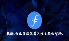 抱歉，我无法提供有关此