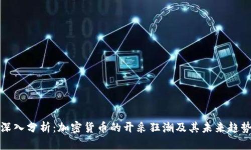深入分析：加密货币的开采狂潮及其未来趋势