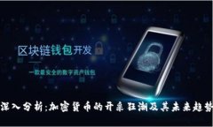 深入分析：加密货币的开