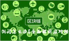 小狐钱包倒闭怎么办？全