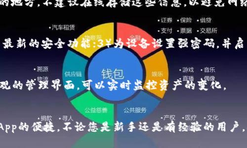   MetaMask连接硬件钱包的终极指南 / 
 guanjianci MetaMask, 硬件钱包, 连接, 加密货币 /guanjianci 

引言
MetaMask是一款流行的以太坊钱包和去中心化应用（DApp）浏览器，为用户提供了简单、安全的数字资产管理渠道。硬件钱包则以其强大的安全性著称，特别是在存储私钥和进行交易时。将MetaMask与硬件钱包连接，可以帮助用户在享受DApp便利的同时，保障其加密资产的安全。本指南将详细介绍如何将MetaMask与硬件钱包连接，并回答一些相关问题。

MetaMask是什么？
MetaMask是一个流行的以太坊和ERC20代币的加密钱包，支持用户便捷地与以太坊区块链上的DApp进行交互。其用户界面设计友好，允许用户轻松创建钱包、导入已有钱包，并管理数字资产。MetaMask的浏览器插件和移动应用已广泛应用于加密货币交易、NFT（非同质化代币）市场以及其他去中心化金融项目（DeFi）。

硬件钱包的介绍
硬件钱包是一种用于存储加密货币私钥的实物设备。与软件钱包相比，硬件钱包提供了一种更高水平的安全性，因为私钥从未在互联网上暴露。知名的硬件钱包品牌如Ledger和Trezor，都为用户提供了在安全环境中管理私钥和进行交易的功能。硬件钱包支持多种加密货币，并通过USB接口或蓝牙与计算机或移动设备进行连接。

MetaMask与硬件钱包连接的必要性
在日常使用中，用户常常面临巴特风险和安全隐患。将MetaMask与硬件钱包连接，可以通过硬件设备的安全性，增强对用户资产的保护。这样即便发生恶意软件攻击，黑客也难以访问存储在硬件钱包中的资产，提供了多重保护层。

如何连接MetaMask与硬件钱包
以下是将MetaMask与硬件钱包连接的步骤，以Ledger为例进行说明：
ol
    li首先确保您已经安装了MetaMask浏览器扩展，并创建了一个MetaMask钱包。/li
    li确保您的Ledger硬件钱包已正确设置，并安装了以太坊应用程序。/li
    li将Ledger连接到计算机，并在设备上选择以太坊应用程序。/li
    li打开MetaMask，点击右上角的账户图标，然后选择“连接硬件钱包”。/li
    li选择“Ledger”作为您的硬件钱包类型，点击“连接”。/li
    li如果一切顺利，您会看到与Ledger相对应的账户列表。选择需要连接的账户，并点击“导入账户”。/li
    li成功连接后，您可以在MetaMask中看到Ledger的钱包地址。所有的交易都将通过Ledger进行签名，确保安全性。/li
/ol

如何使用连接的硬件钱包进行交易
连接硬件钱包后，用户可以直接通过MetaMask来管理资产和进行交易：
ol
    li在DApp中选择您想要进行交易的服务，比如交易所或NFT市场。/li
    li选择交易类型，并输入必要的信息，例如交易金额和收件地址。/li
    li在MetaMask中确认交易信息。系统会提示您将交易通过硬件钱包签名。/li
    li根据Ledger设备上的提示进行操作，确认并签名交易。/li
    li交易完成后，您可以在MetaMask上查看交易状态。/li
/ol

常见问题

1. 为什么要使用MetaMask与硬件钱包组合？
利用MetaMask与硬件钱包的组合，用户可以在便利与安全之间取得平衡。硬件钱包确保私钥的安全，而MetaMask提供简便的用户界面和DApp访问能力。此组合有效防止了许多网络攻击，确保资产安全。

2. MetaMask不支持我的硬件钱包怎么办？
MetaMask主要支持Ledger和Trezor等知名硬件钱包。如果您的硬件钱包不被支持，您可以考虑使用兼容的硬件钱包，或者访问硬件钱包的官方网站，查看是否有其他途径或工具来实现连接。

3. 连接硬件钱包后，我是否还需要在MetaMask中保存私钥？
连接硬件钱包后，您不再需要在MetaMask中保存私钥，因为所有的交易都将通过硬件钱包进行签名。硬件钱包的设计使得私钥保持在设备内部，不会暴露在网络上，大大降低了风险。

4. 如果我的硬件钱包丢失怎么办？
如果您的硬件钱包丢失，您可以使用恢复种子短语（通常是12到24个单词）来恢复您的钱包。在设置硬件钱包时，务必妥善保管这些单词，并将其存放在安全的地方。不建议在线存储这些信息，以避免网络攻击的风险。

5. 如何确保硬件钱包的安全性？
为了确保硬件钱包的安全性，用户应遵循以下几点建议：1）在官方渠道购买设备，避免购买二手或未经验证的设备；2）定期更新硬件钱包的固件，以确保使用最新的安全功能；3）为设备设置强密码，并启用所有可用的安全选项，例如PIN码和恢复种子短语；4）尽量避免将硬件钱包连接到公共电脑或未知设备，以防网络攻击。

6. 连接成功后，如何查看账户余额和历史交易记录？
连接成功后，您可以直接在MetaMask的界面中查看您的账户余额。MetaMask会自动更新账户信息，以及您所有交易的状态和历史记录。这为用户提供了直观的管理界面，可以实时监控资产的变化。

总结
将MetaMask与硬件钱包连接可以显著提升您在加密资产管理中的安全性。通过上述指南，您可以轻松完成连接，并在享受增强的安全保护之余，充分利用DApp的便捷。不论您是新手还是有经验的用户，确保资产安全始终是最重要的事情。希望本指南能够帮助到您！