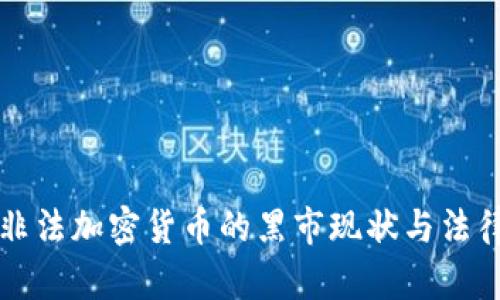 美国非法加密货币的黑市现状与法律监管