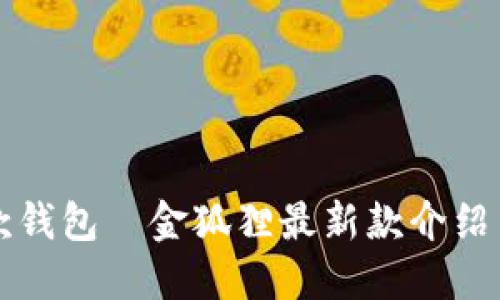 时尚女短款钱包—金狐狸最新款介绍与实用指南