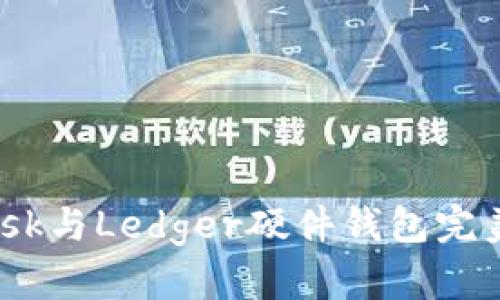 如何将MetaMask与Ledger硬件钱包完美连接：完整指南