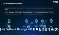 如何将MetaMask与Ledger硬件钱