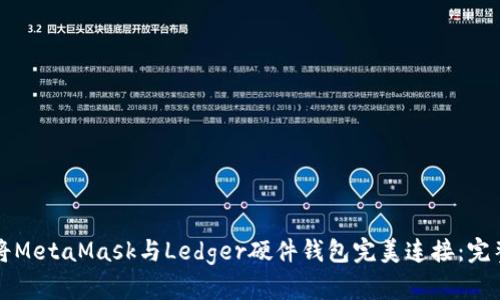 如何将MetaMask与Ledger硬件钱包完美连接：完整指南