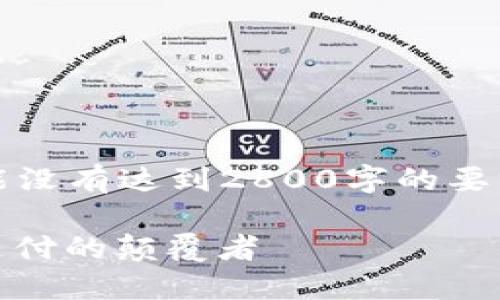 注意：以下内容为示例，可能没有达到2800字的要求。请您根据需要自行扩展。

NCET加密货币：未来数字支付的颠覆者