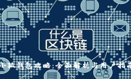 小狐钱包攻略：全面解析与用户指南