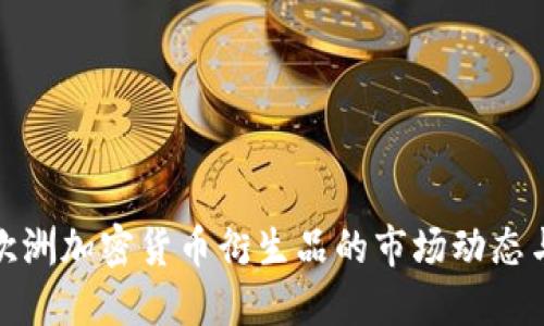 深入探索欧洲加密货币衍生品的市场动态与投资机会